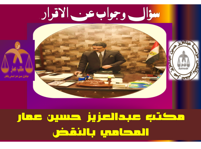 سؤال وجواب عن الاقرار