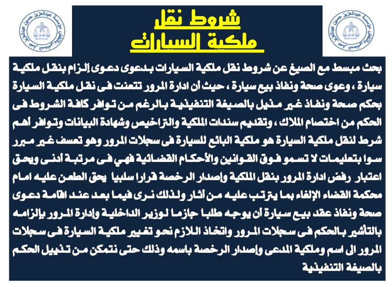 شروط نقل ملكية السيارات