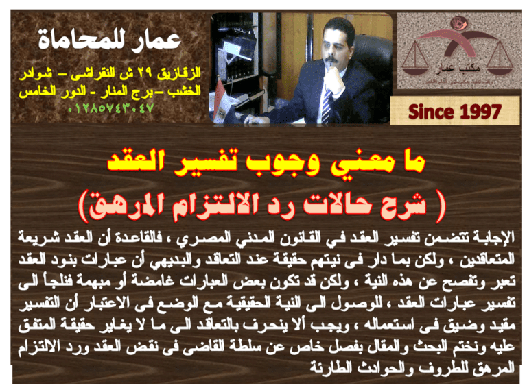 وجوب تفسير العقد ورد الالتزام المرهق 1 وجوب تفسير العقد