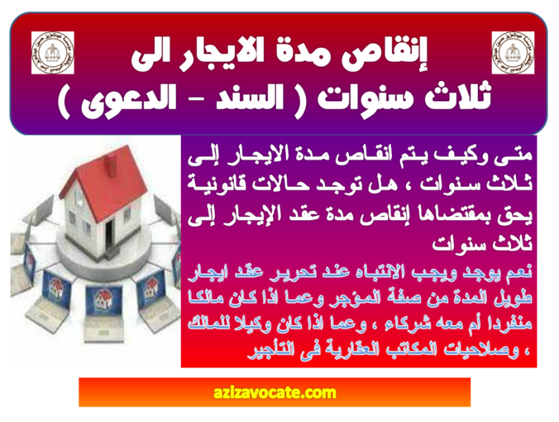 إنقاص مدة الايجار الى ثلاث سنوات