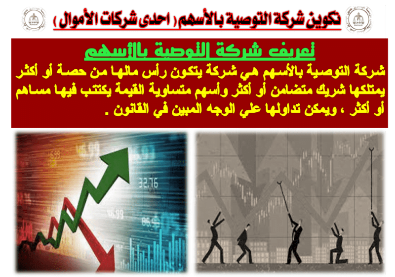 تكوين شركة التوصية بالأسهم ( احدى شركات الأموال ) تعريف شركة التوصية بالأسهم