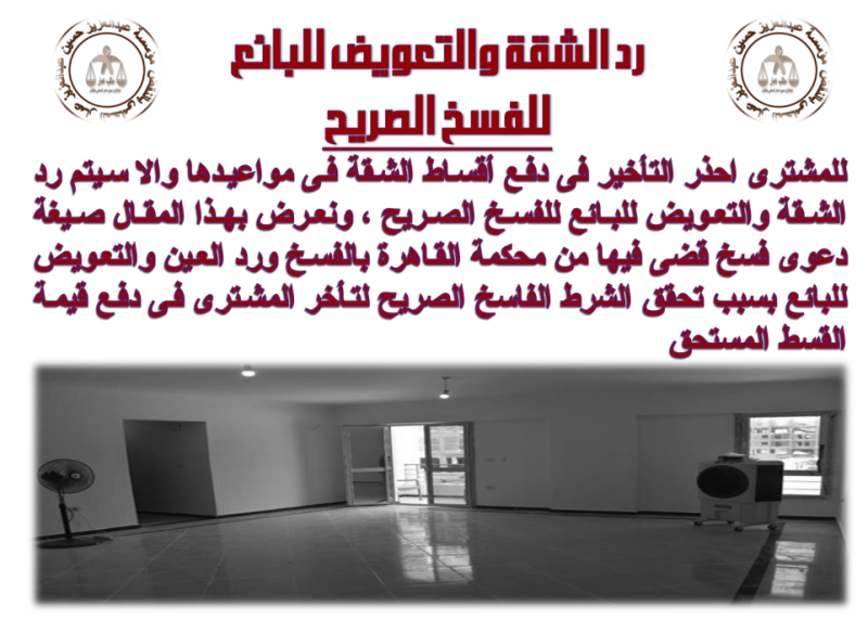 رد الشقة والتعويض للبائع