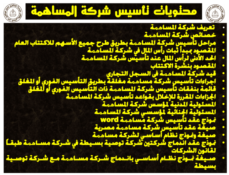 تأسيس شركة المساهمة في قانون الشركات تأسيس شركة المساهمة