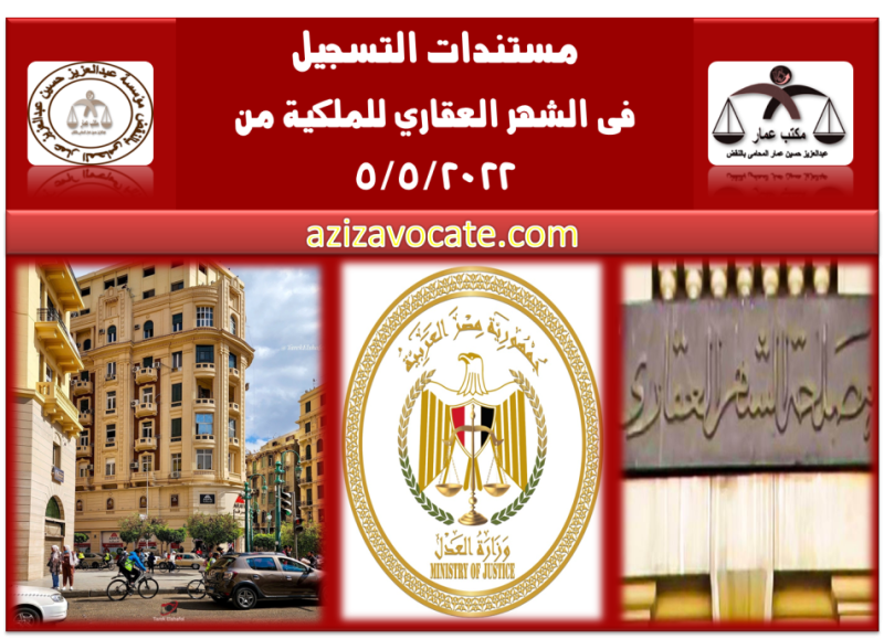 مستندات التسجيل فى الشهر العقارى