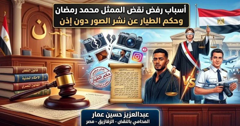 أسباب رفض نقض الممثل محمد رمضان وحكم الطيار عن نشر الصور دون إذن