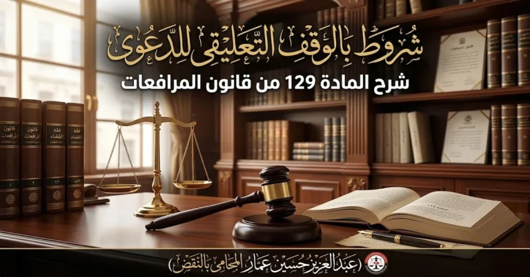 الوقف التعليقى استئناف حكم وفق المادة 129 وصيغة التعجيل