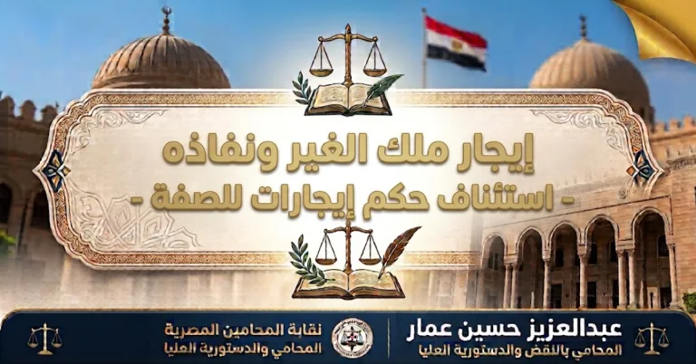 ايجار ملك الغير ونفاذه-استئناف حكم ايجارات للصفة