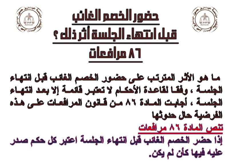 حضور الخصم الغائب