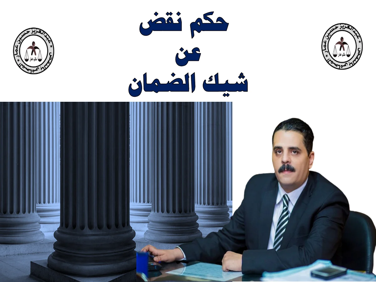 الشيك كوديعة وضمان وحكم نقض عن شيك الضمان الشيك حكم نقض شيك الضمان