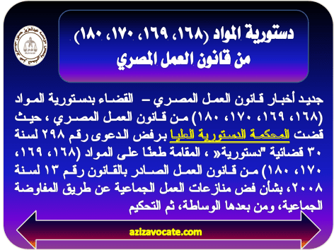 دستورية المواد (168، 169، 170، 180) من قانون العمل المصري