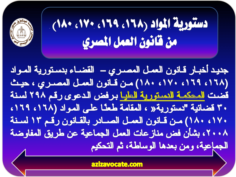 دستورية المواد (168، 169، 170، 180) من قانون العمل المصري