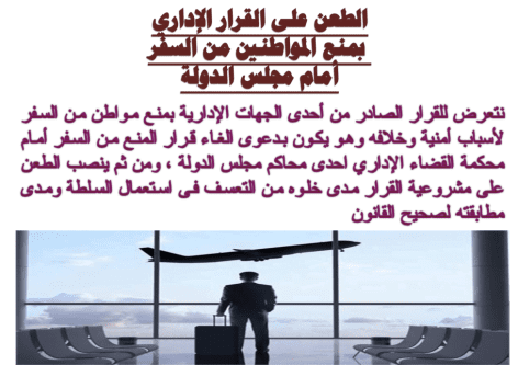الغاء قرارات المنع من السفر ( أسرى - ادارى )