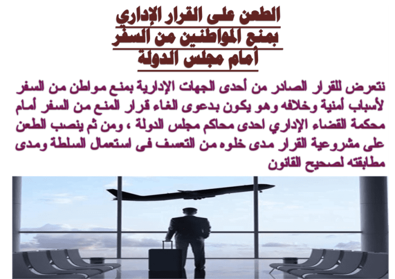 الغاء قرارات المنع من السفر ( أسرى - ادارى )