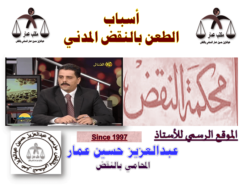 أسباب الطعن بالنقض المدني أسباب الطعن بالنقض المدني