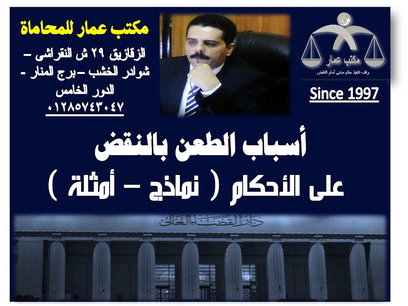 أسباب الطعن بالنقض على الأحكام ( نماذج – أمثلة ) أسباب الطعن بالنقض