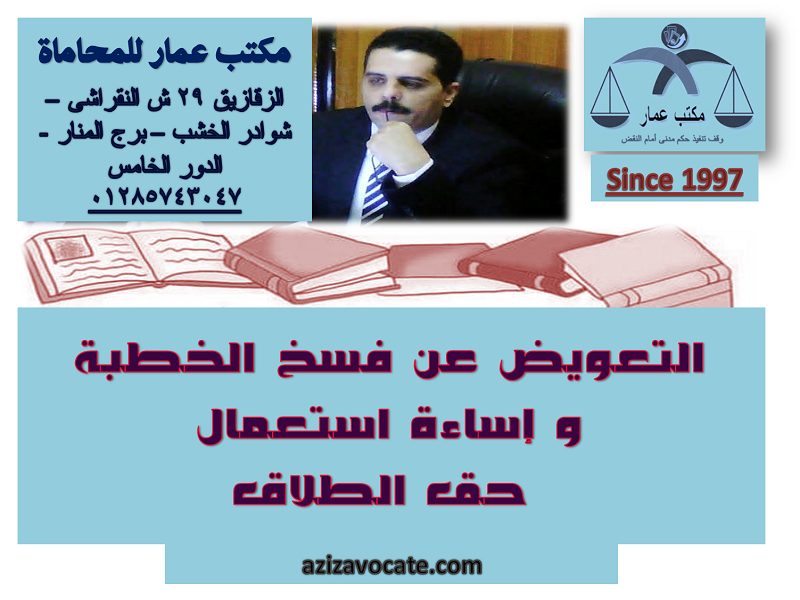 التعويض عن فسخ الخطبة و إساءة استعمال حق الطلاق التعويض عن فسخ الخطبة