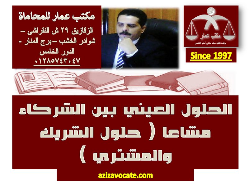 الحلول العيني بين الشركاء مشاعا ( حلول الشريك والمشتري )