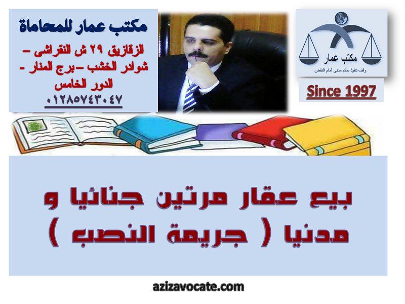 بيع عقار مرتين جنائيا و مدنيا ( جريمة النصب )