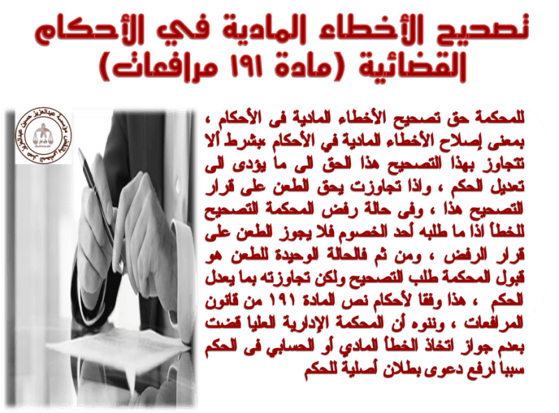 تصحيح الأخطاء المادية في الأحكام القضائية (مادة 191 مرافعات) تصحيح الأخطاء المادية في الأحكام