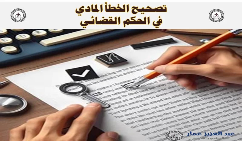 تصحيح الخطأ المادي في الحكم القضائي تصحيح الخطأ المادي في الحكم