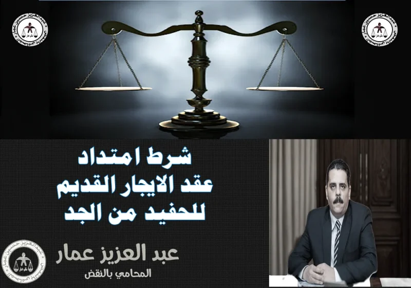 امتداد عقد الايجار القديم للحفيد