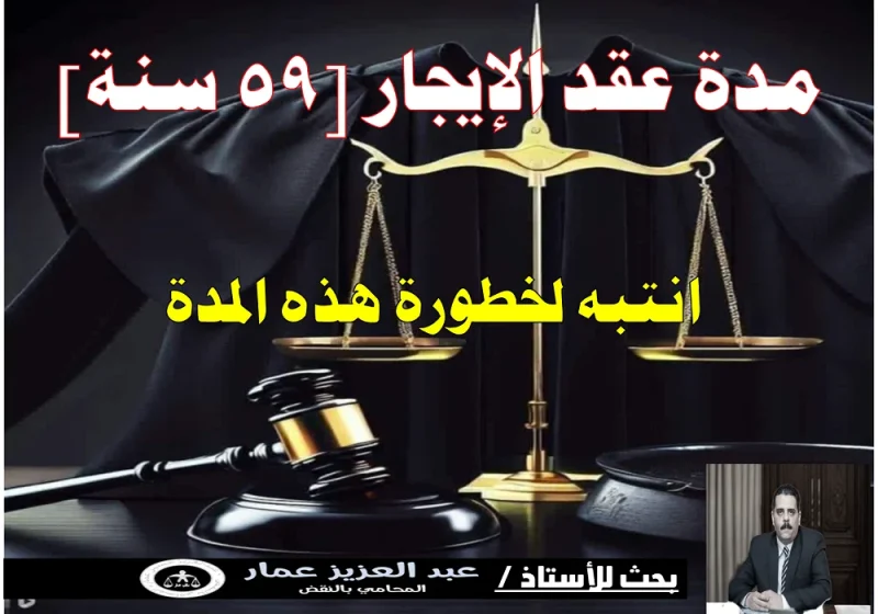 مدة عقد الإيجار [59 سنة]