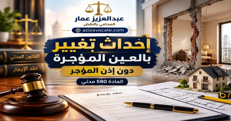 إذن المؤجر للمستأجر بإحداث تغيير بالعين المؤجرة