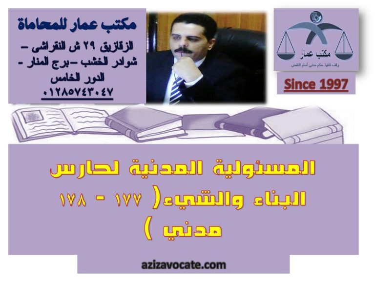 المسئولية المدنية لحارس البناء والشيء: 177 - 178 مدني 1 المسئولية المدنية لحارس البناء