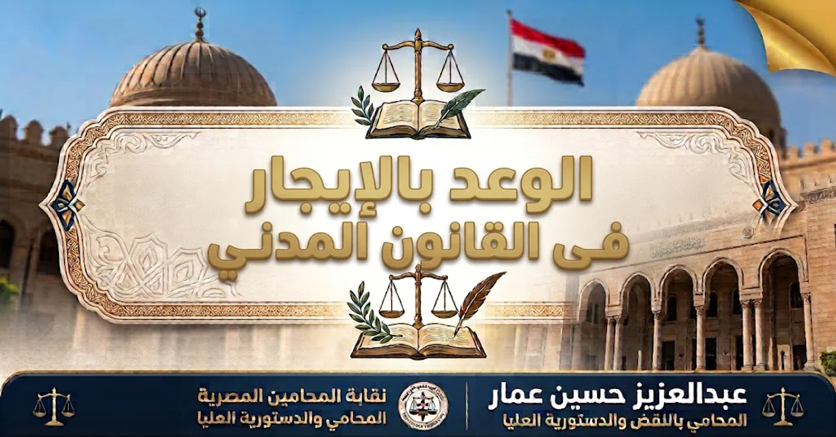 الوعد بالإيجار في القانون المدني: الشروط والآثار ودعوى تنفيذ الوعد