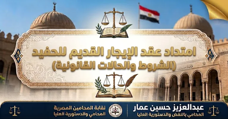 امتداد عقد الايجار القديم للحفيد شرط امتداد عقد الايجار القديم للحفيد: 15 نوفمبر 2002