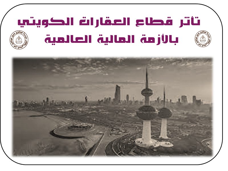 الأزمة المالية العالمية وتحديات مصر والسوق العربى