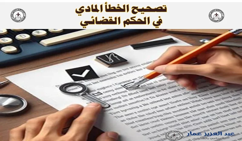 تصحيح الخطأ المادي في الحكم