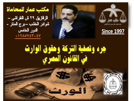 جرد وتصفية التركة وحقوق الوارث في القانون المصري