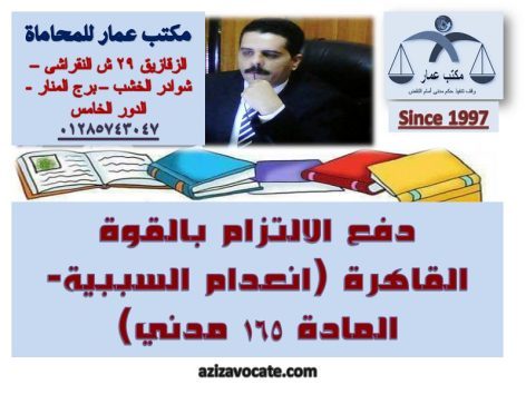 دفع الالتزام بالقوة القاهرة (انعدام السببية-المادة 165 مدني)