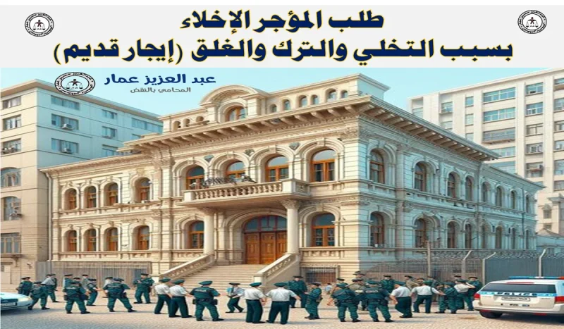 طلب المؤجر الإخلاء بسبب التخلي والترك