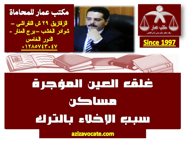 غلق العين المؤجرة مساكن والإخلاء بالترك