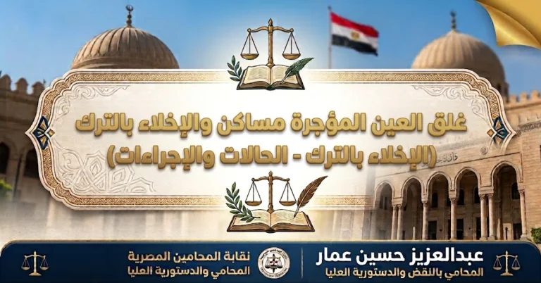 غلق العين المؤجرة مساكن والإخلاء بالترك غلق العين المؤجرة مساكن والإخلاء بالترك