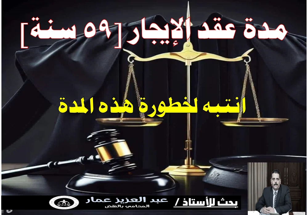 مدة عقد الإيجار [59 سنة]