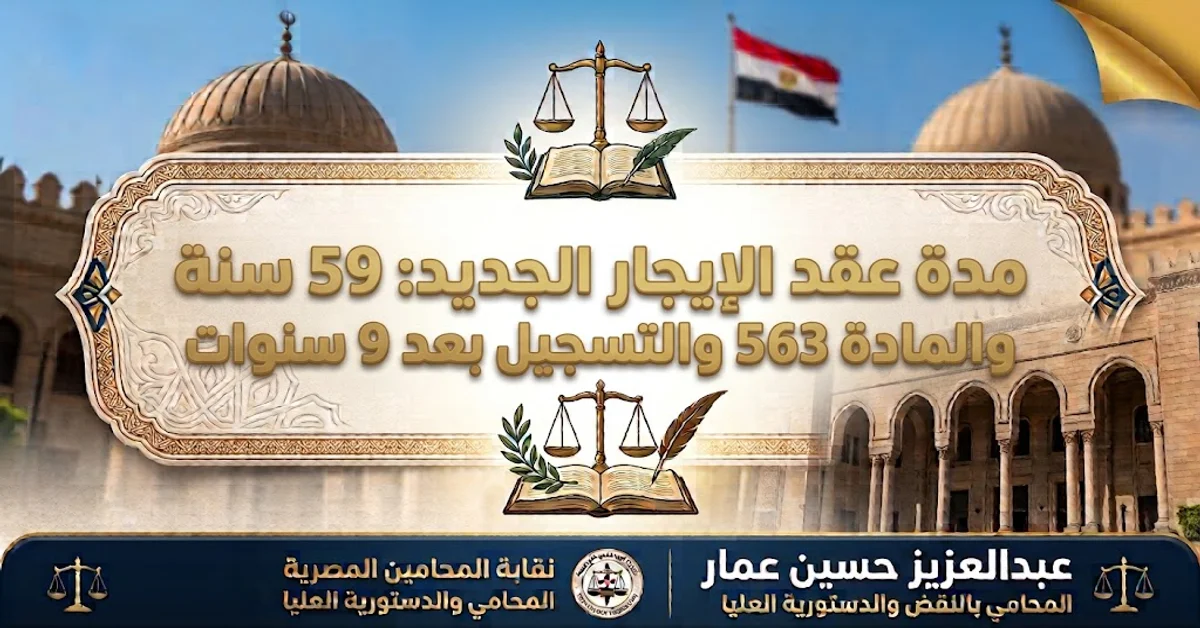 مدة عقد الإيجار الجديد: 59 سنة والمادة 563 والتسجيل بعد 9 سنوات