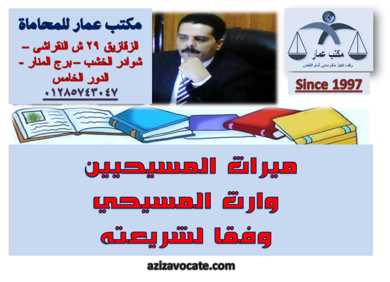 ميراث المسيحيين وارث المسيحى وفقا لشريعته