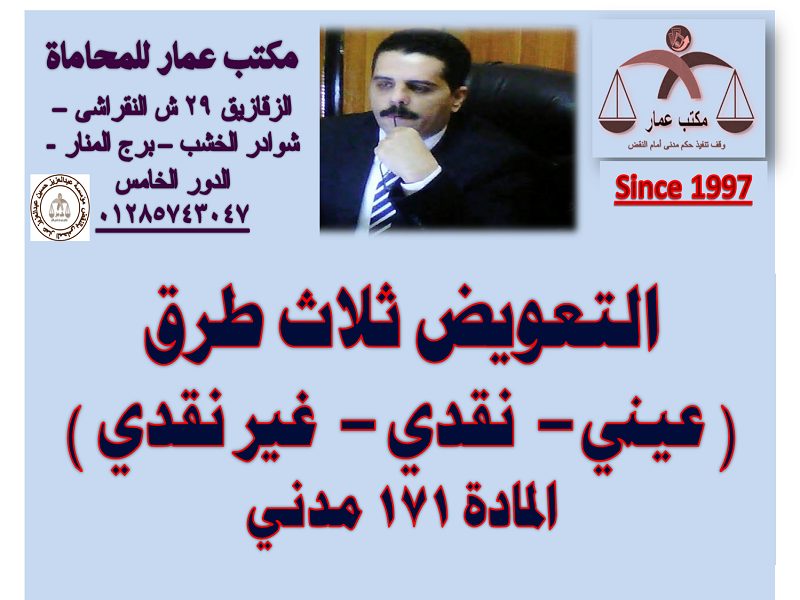 التعويض ثلاث طرق عيني – نقدي – غير نقدي