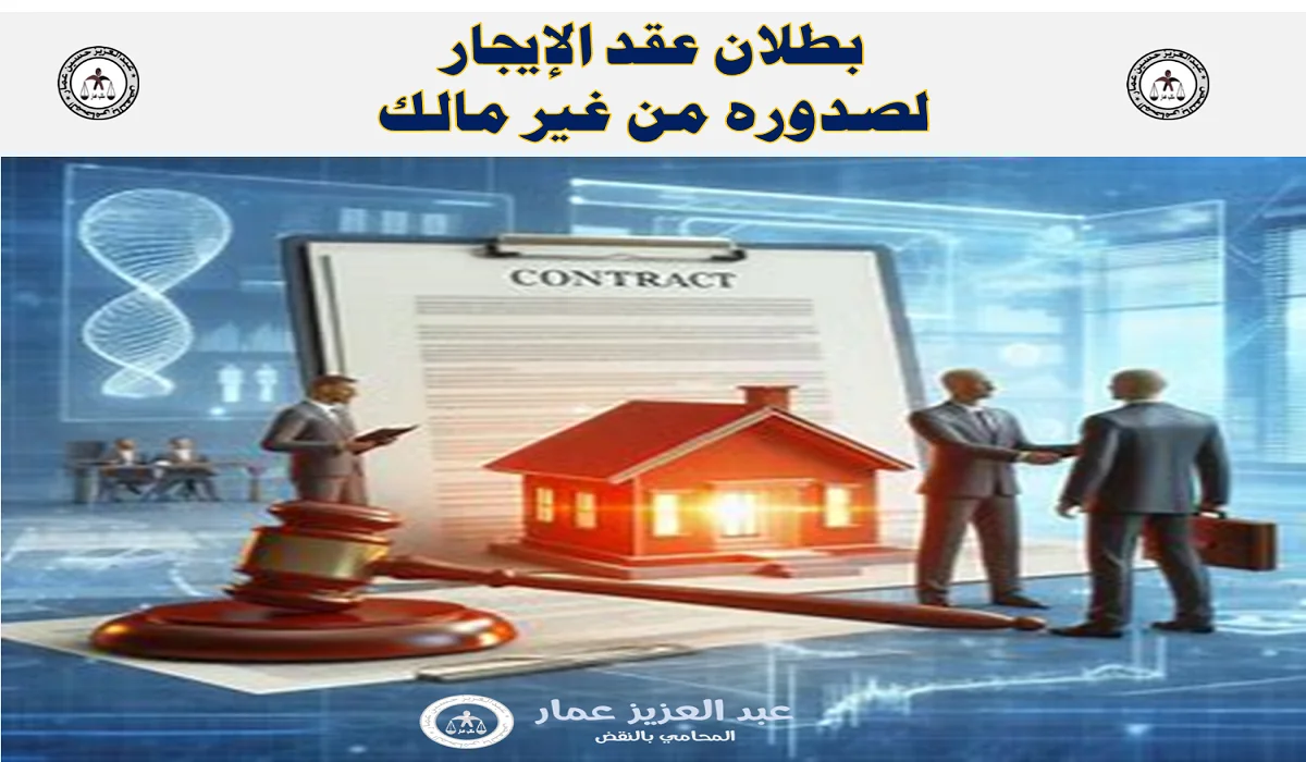 بطلان عقد الإيجار لصدوره من غير مالك