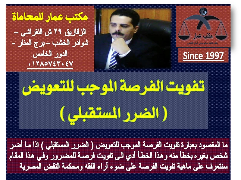تفويت الفرصة الموجب للتعويض ( الضرر المستقبلي )