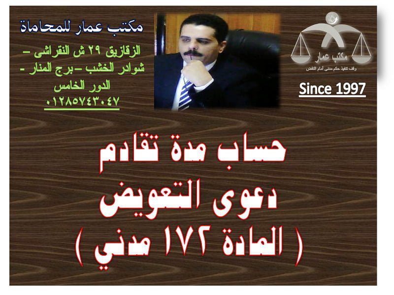 حساب مدة تقادم دعوى التعويض