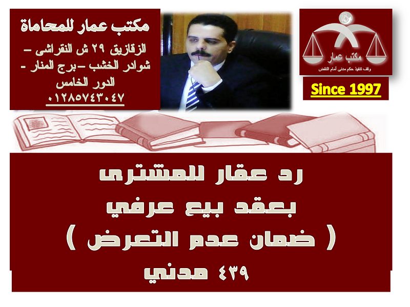 رد عقار للمشترى بعقد بيع عرفي ( ضمان عدم التعرض )  رد عقار للمشترى بعقد بيع عرفي