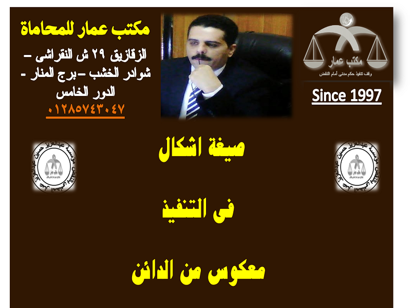 اشكال فى التنفيذ معكوس من الدائن اشكال فى التنفيذ معكوس