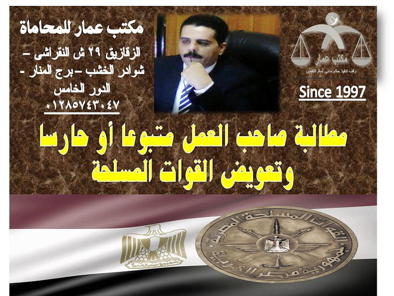 مطالبة صاحب العمل متبوعا أو حارسا وتعويض القوات المسلحة