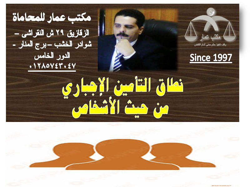 نطاق التأمين الإجباري من حيث الأشخاص