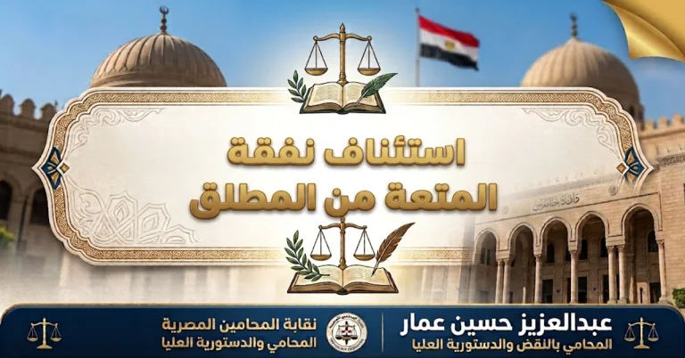 استئناف نفقة المتعة من المطلق: أسباب الإلغاء أو التخفيض وصيغة عملية