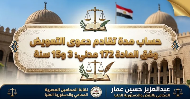 حساب مدة تقادم دعوى التعويض وفق المادة 172 مدني 3 و15 سنة حساب مدة تقادم دعوى التعويض وفق المادة 172 مدني: 3 و15 سنة